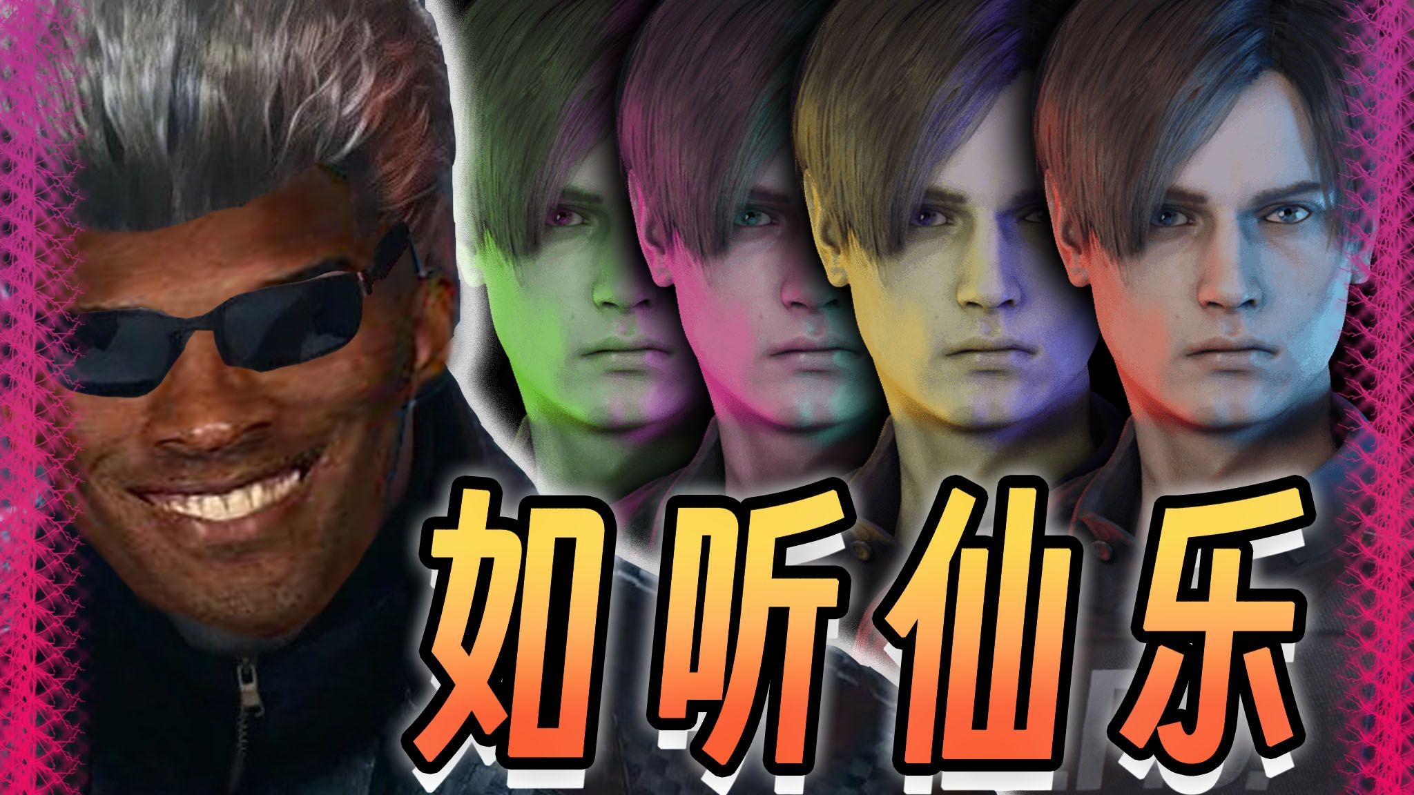 4个里昂给我干高超了，如听仙乐耳暂明#124【黎明杀机】