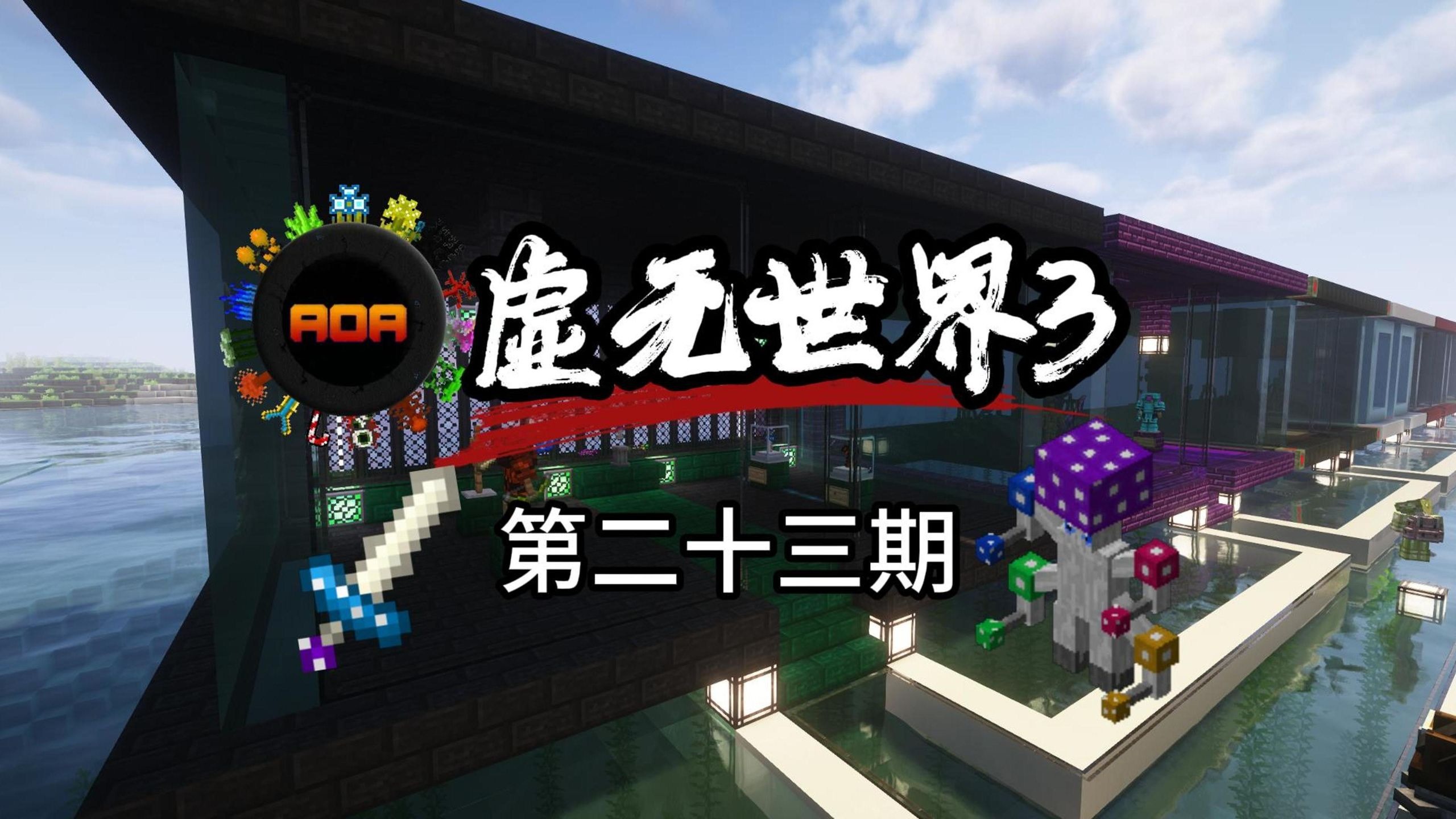 我的世界【虚无世界3】通关秘境装备全收集！终于打完二阶维度
