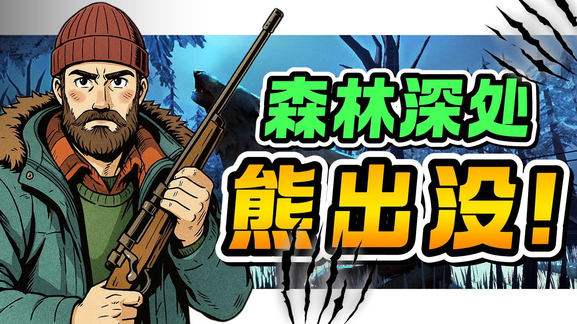 究竟是先被熊吃掉？还是先被自己蠢死？【漫漫长夜剧集#3】