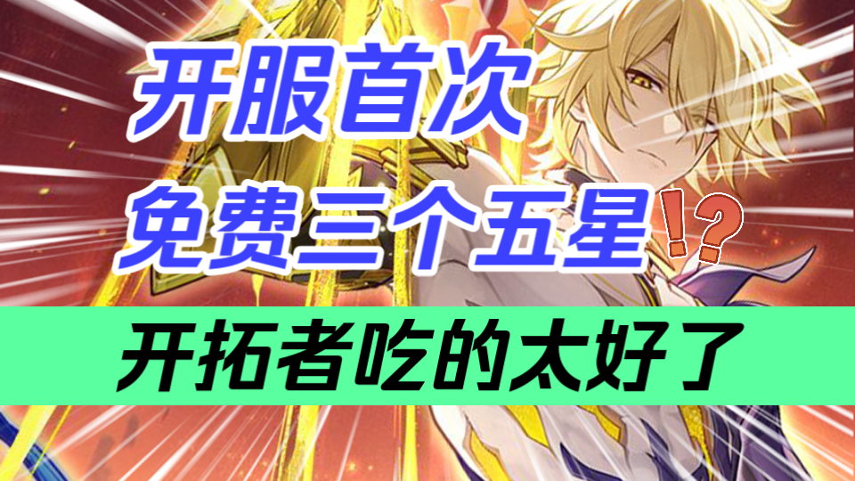 【星穹铁道】开服首次！史上最强版本！送角色！送光锥！流萤新校服太