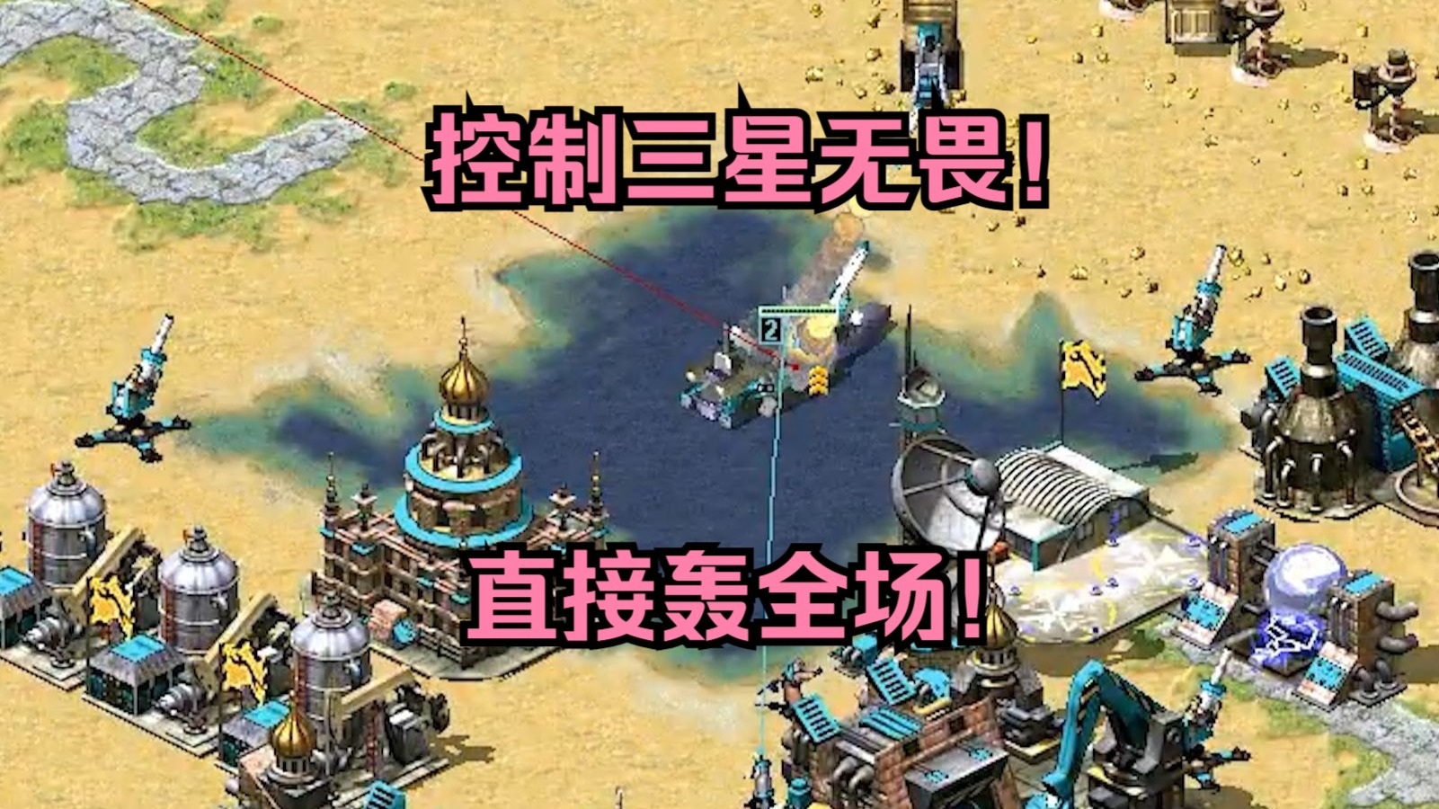 红警都在找风水宝地！我直接占领中间，控制无畏战船轰一圈！