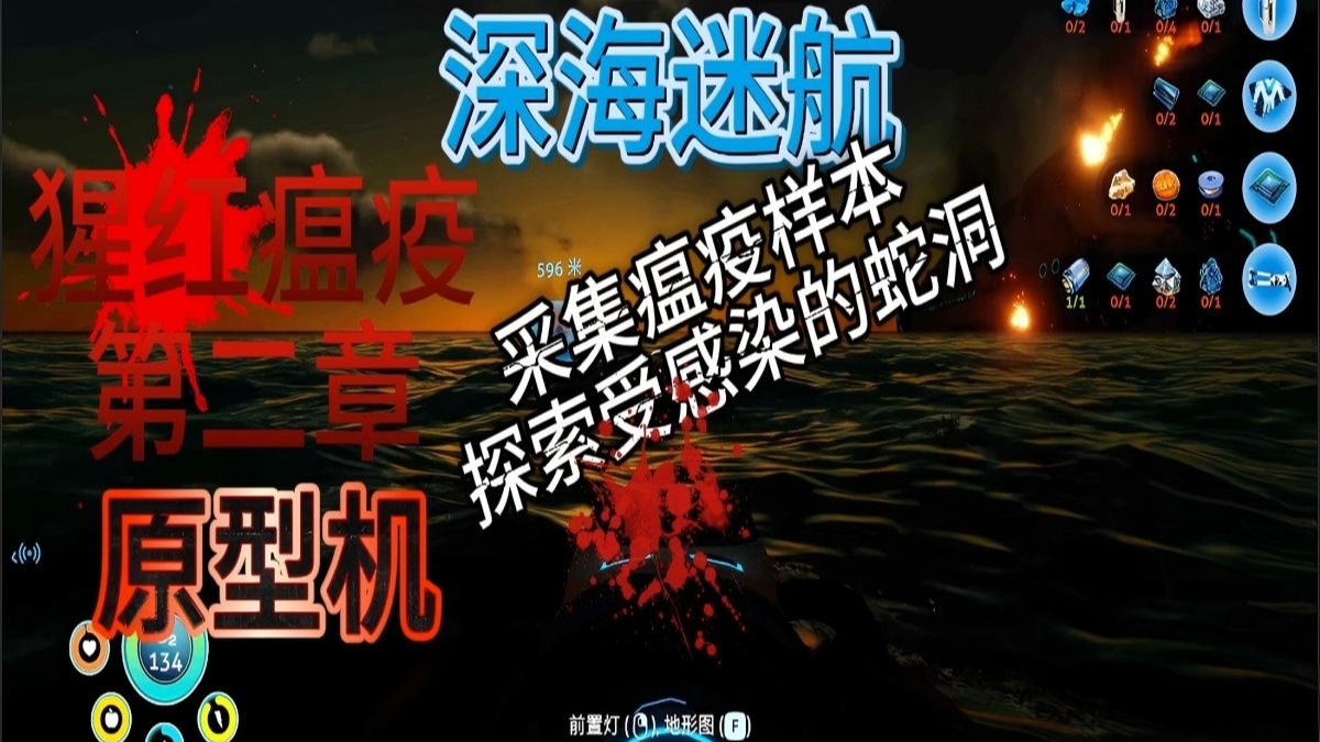 【深海迷航】采集瘟疫样本 P2 （猩红瘟疫第二章）
