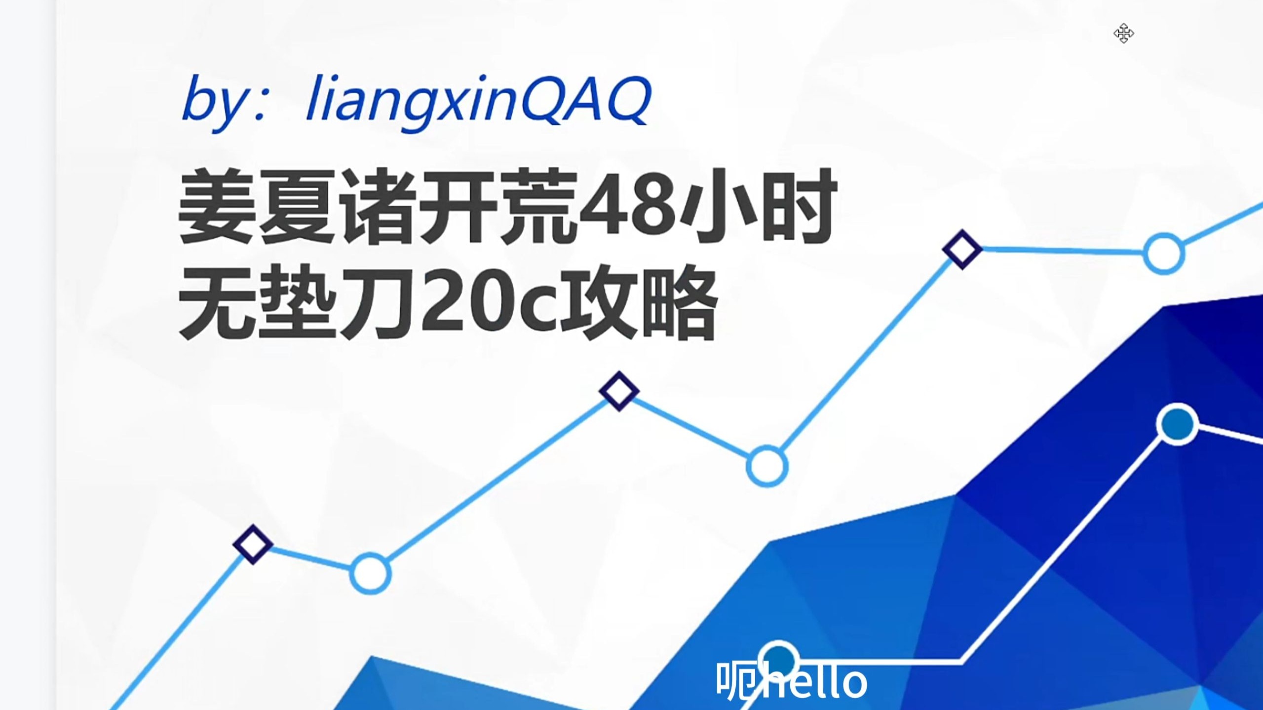 姜夏诸无垫刀48h20c攻略