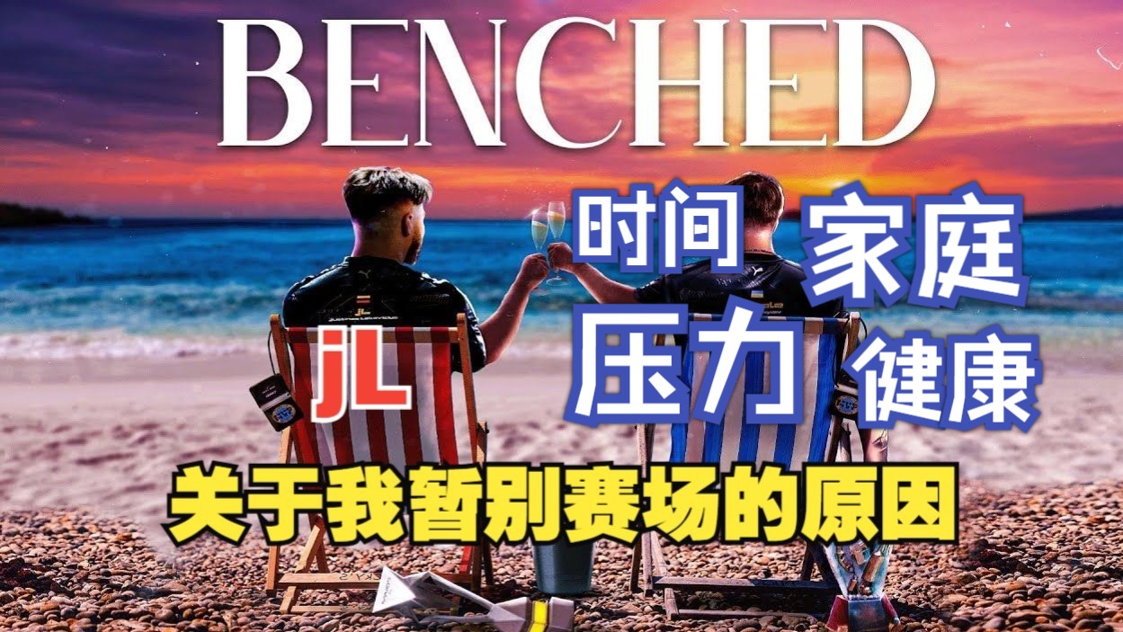 【中字】jL：关于我自我下放暂别赛场的一些原因
