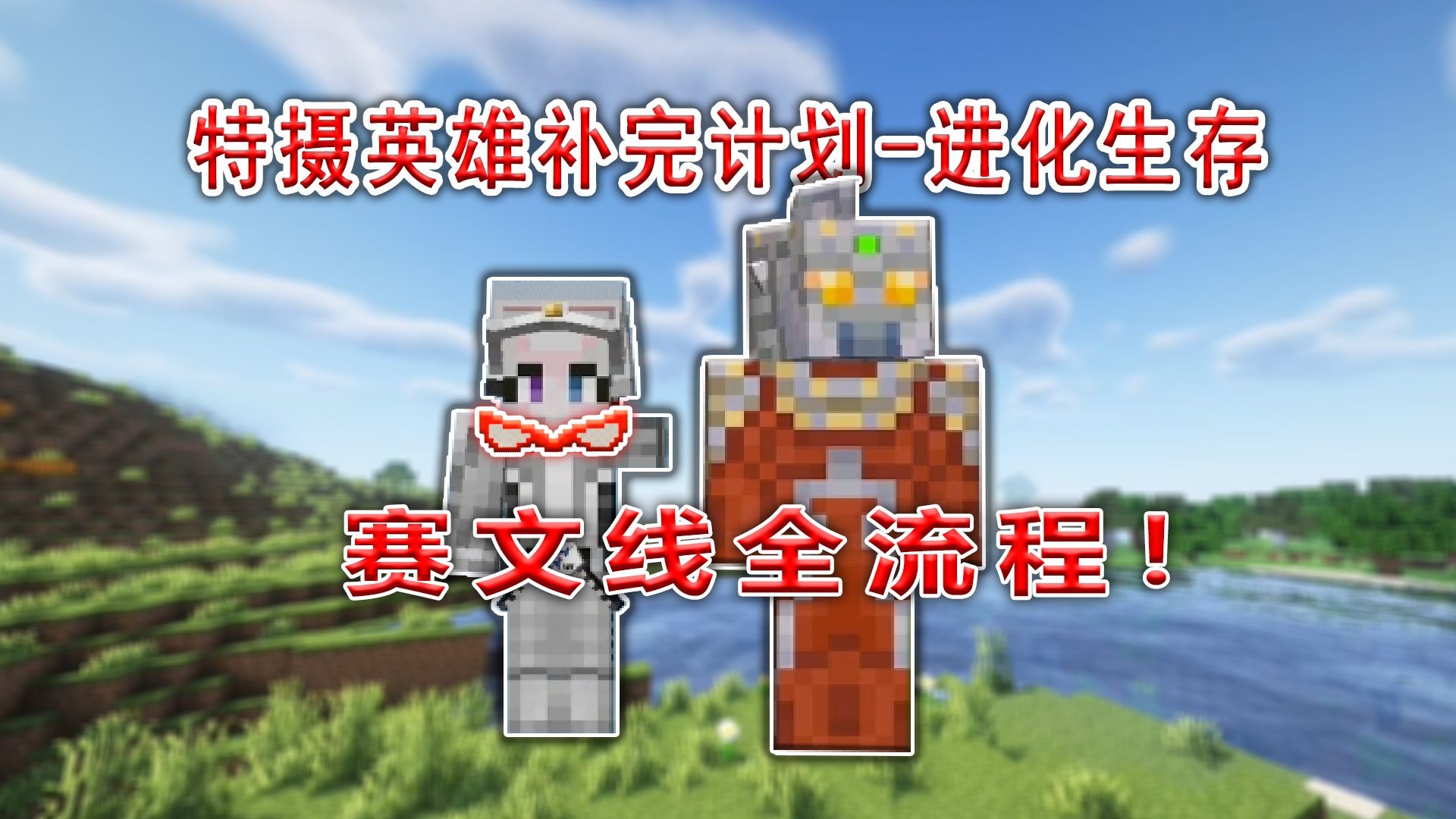 【我的世界】特摄英雄补完计划-进化,赛文线全流程！赤色的巨人