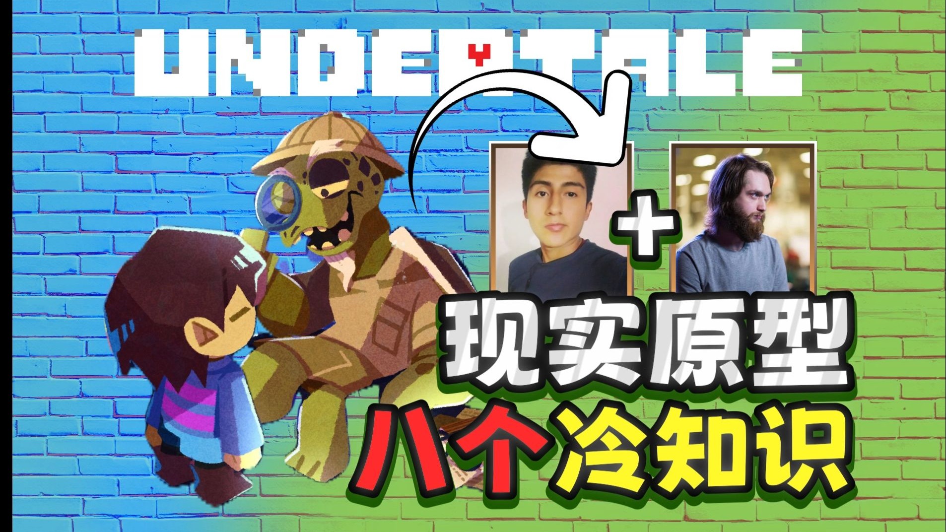 正义之锤驾到！龟爷葛森的现实原型你都知道吗？【UT冷知识】