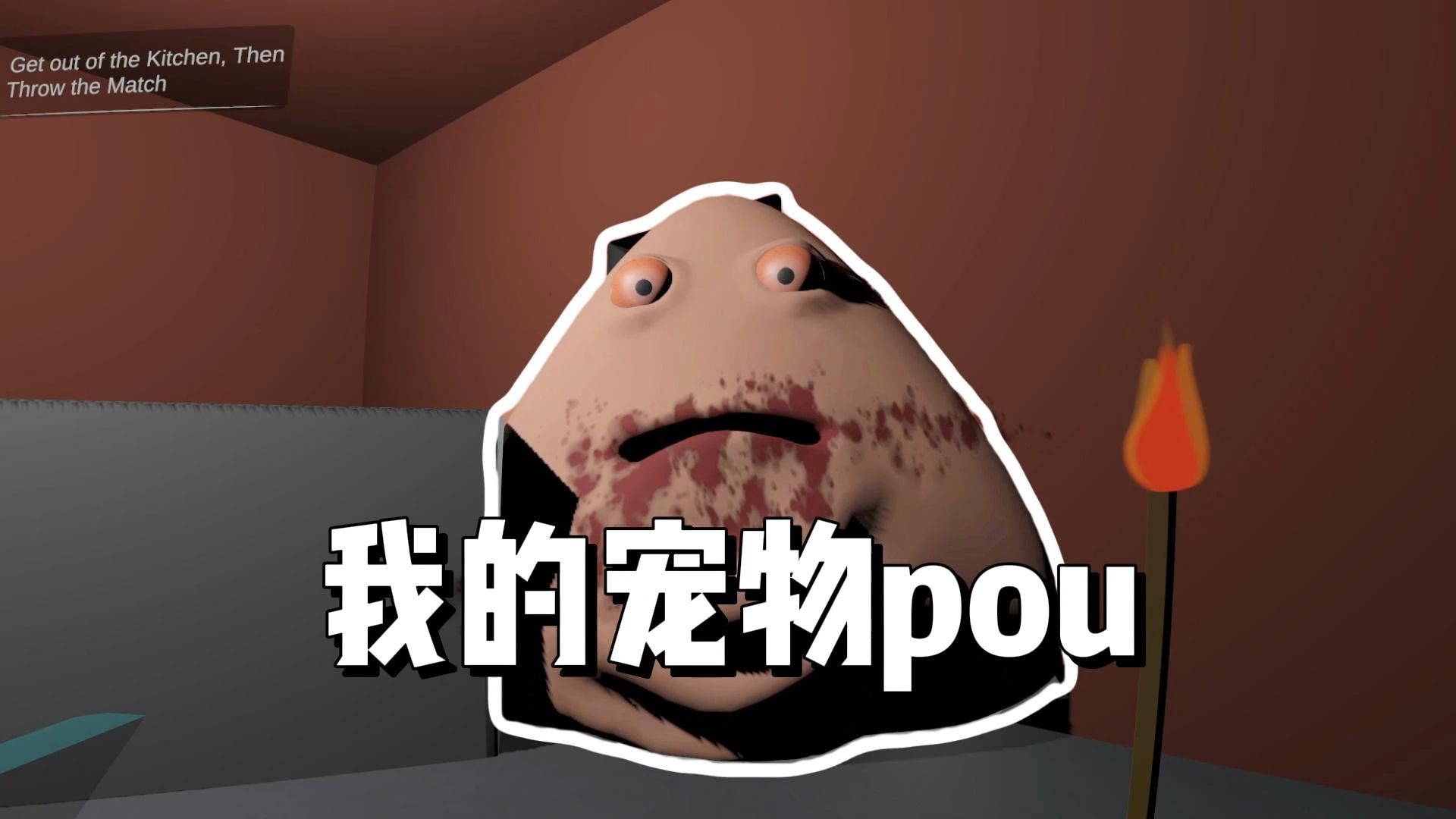 我的宠物Pou它疯了！！它砍下了我的双腿！【Bou的复仇】