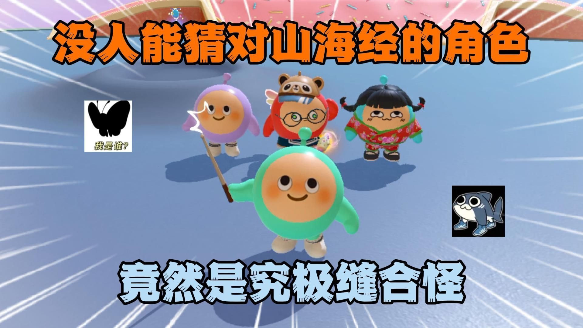 蛋仔派对：没人能猜对山海经的角色！竟然是究极缝合怪？