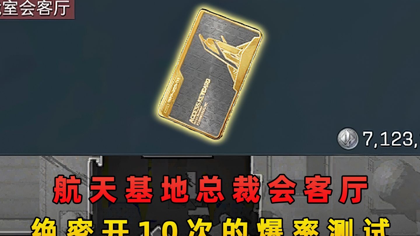 在绝密开710万的总裁会客厅！爆率究竟会怎样？