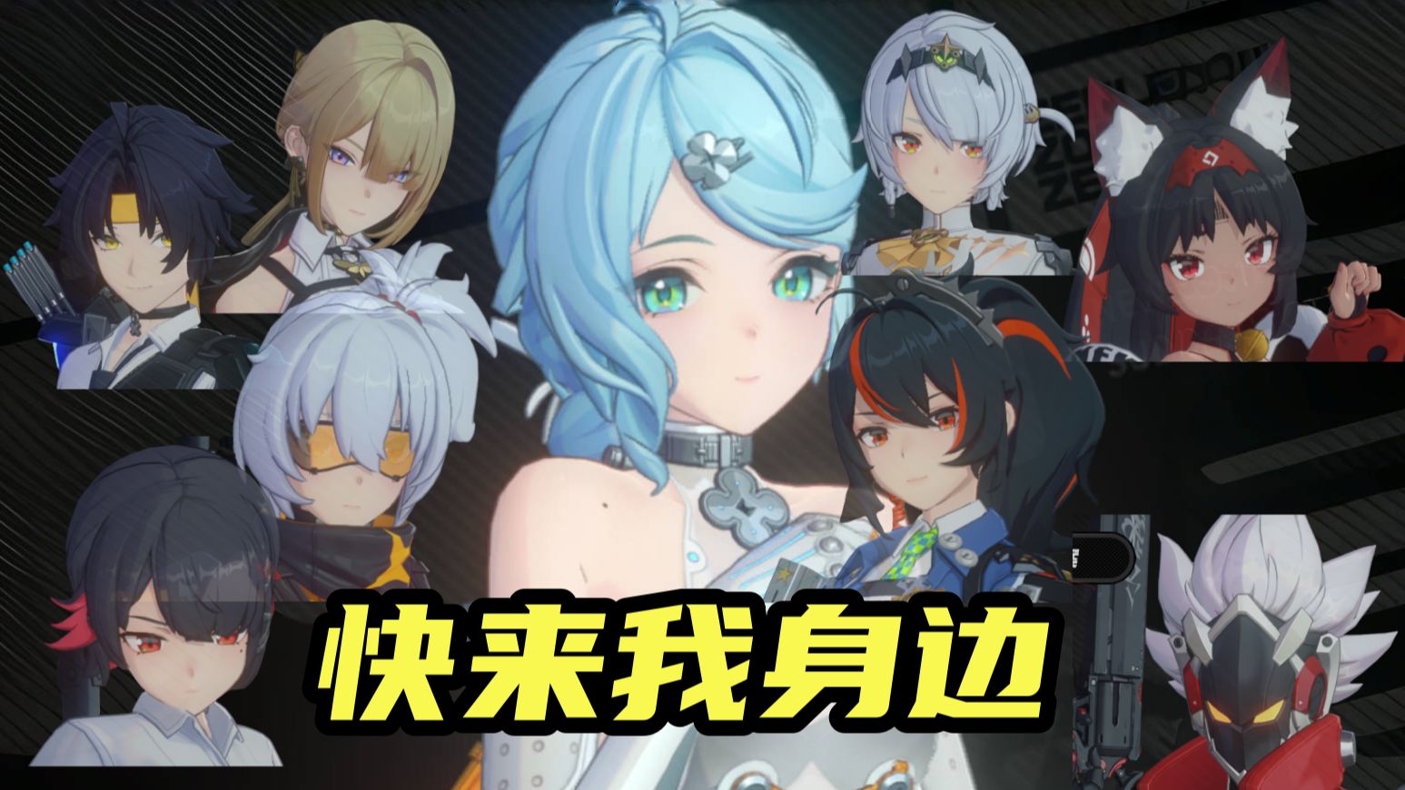 【绝区零】席德喂饭级攻略！我的强攻队友们：大安比，伊芙琳，猫又，11
