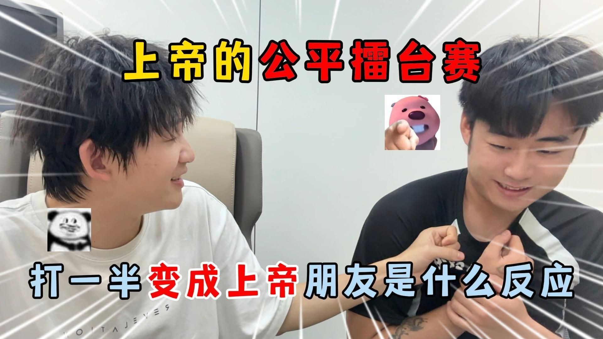 蛋仔派对：上帝的公平擂台赛！打一半变成上帝，朋友是什么反应？