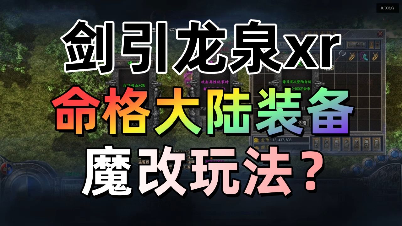 热血传奇：剑引龙泉XR耗时半年魔改玩法？命格大陆装备？