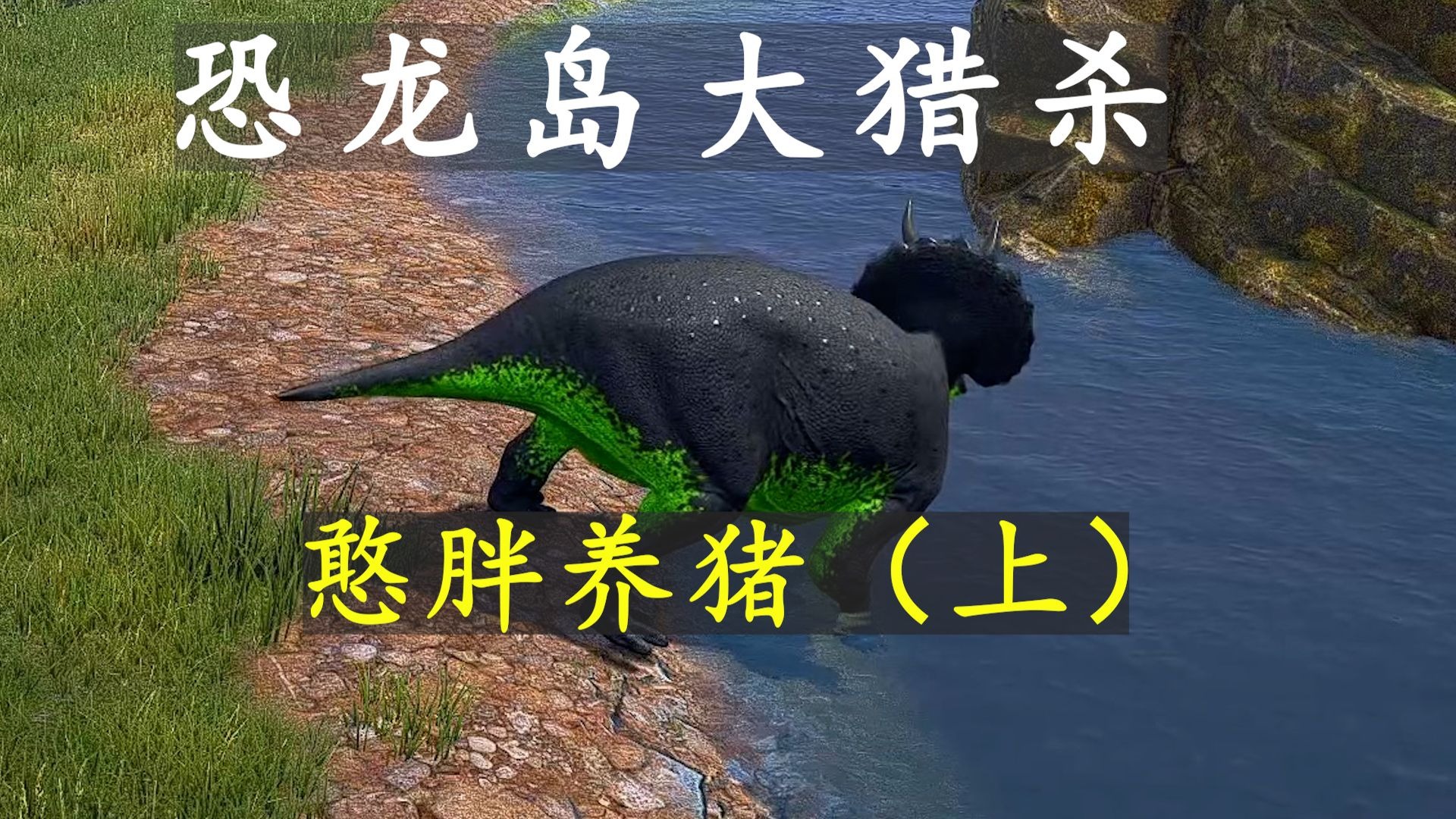 恐龙岛大猎杀6.23加播（上）：憨胖养猪！