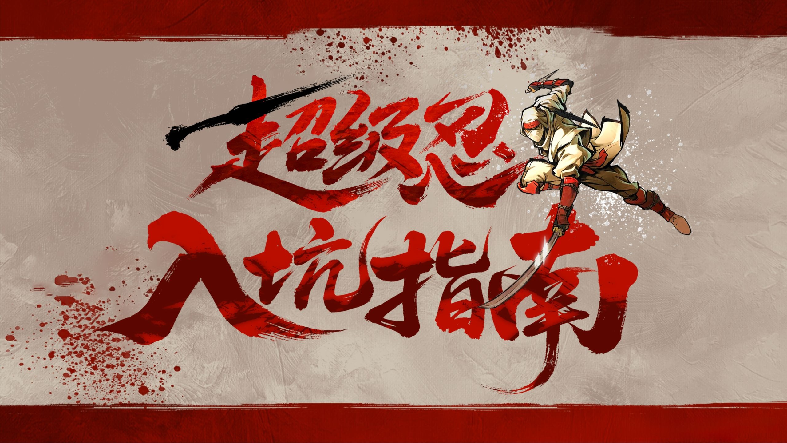 【超级忍 反攻的斩击】拓海的入坑指南