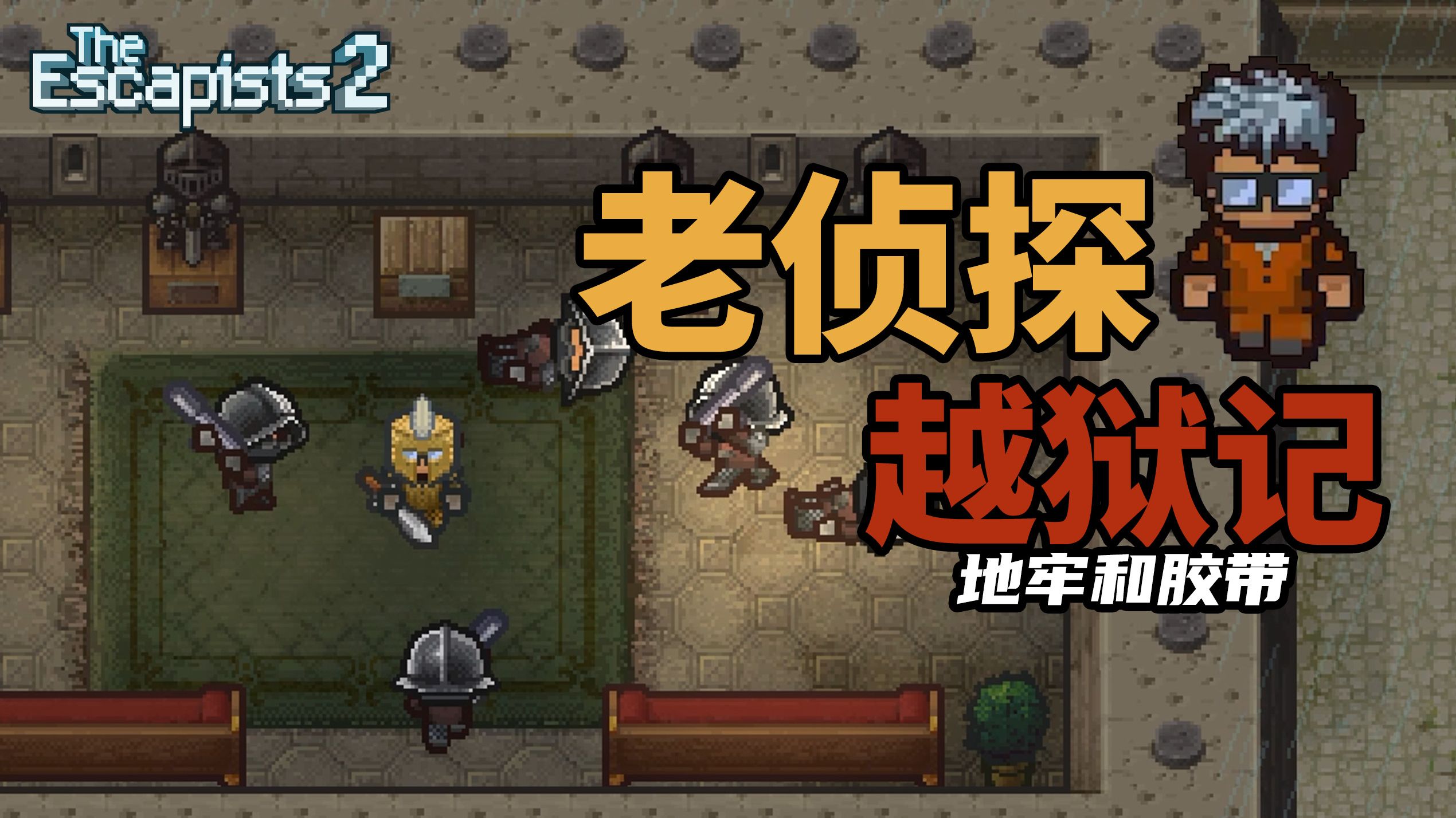 最霸气越狱！身披黄金甲正面突破守卫重围！