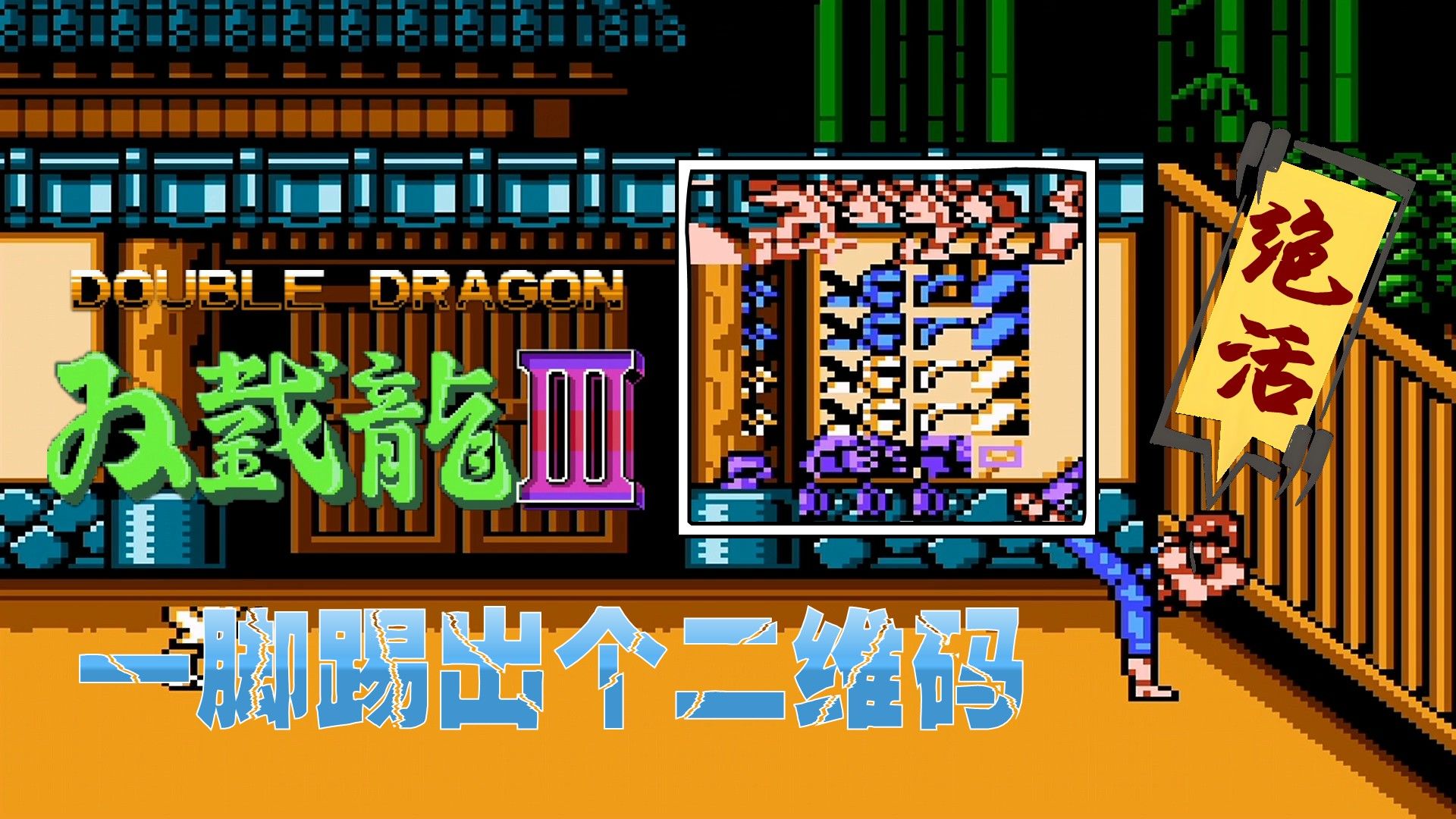 《FC双截龙3：经典敌人版》小兵BOSS全被AI换脸了