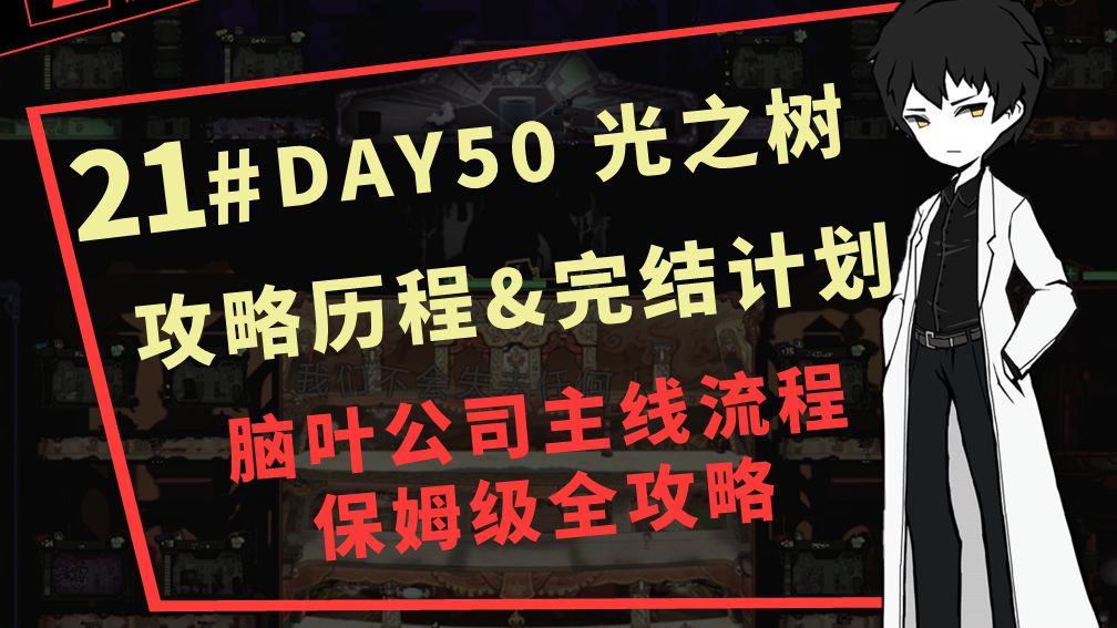 21# 攻略历程 & 未来计划 | d50【脑叶公司新人流程保姆级攻