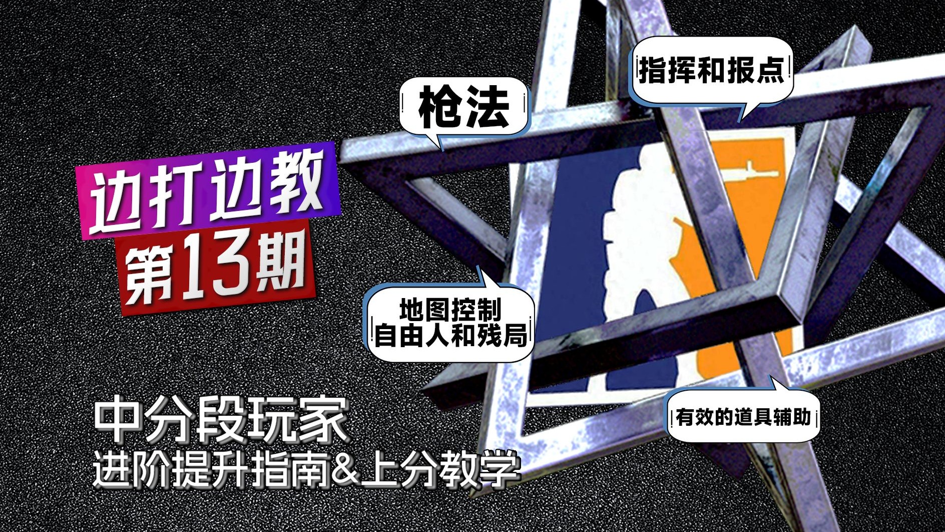 【边打边教】CS2中分段玩家进阶提升指南和上分教学，B,B+,A,A+