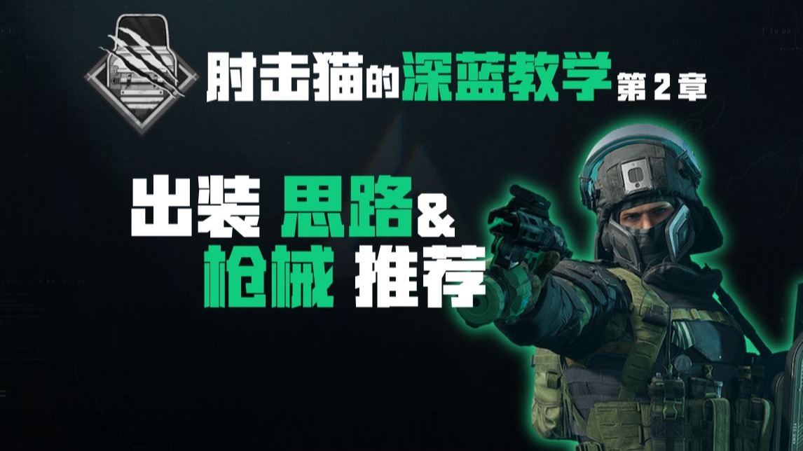 「肘基米の深蓝教学」第②章 出装思路&枪械推荐