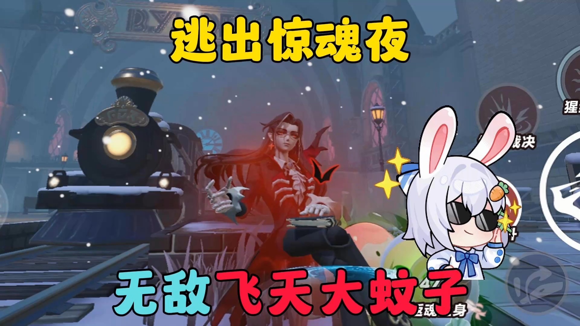 蛋仔派对：无敌飞天大蚊子，逃出惊魂夜