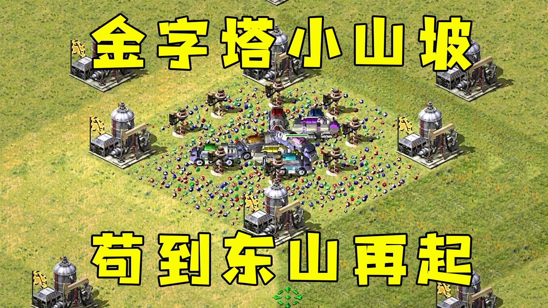红警苟到东山再起！三星光棱下山，如猛虎出笼！