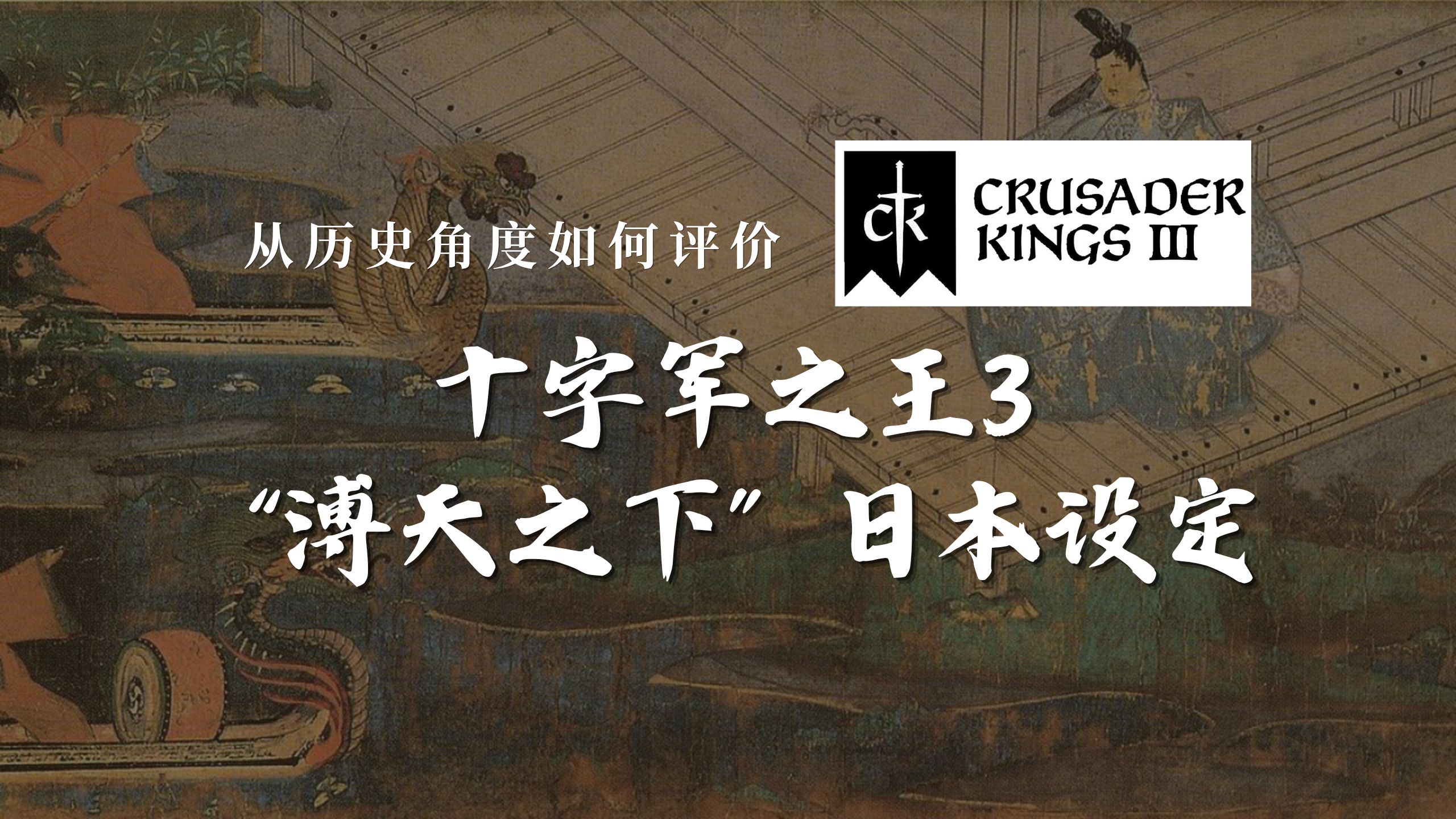 从历史角度如何评价CK3新DLC“溥天之下”的日本设定？