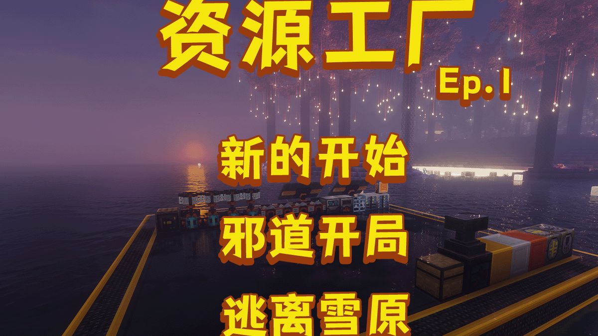 超爽开局 邪道流程 逃离雪原《资源工厂极限生存》EP.1