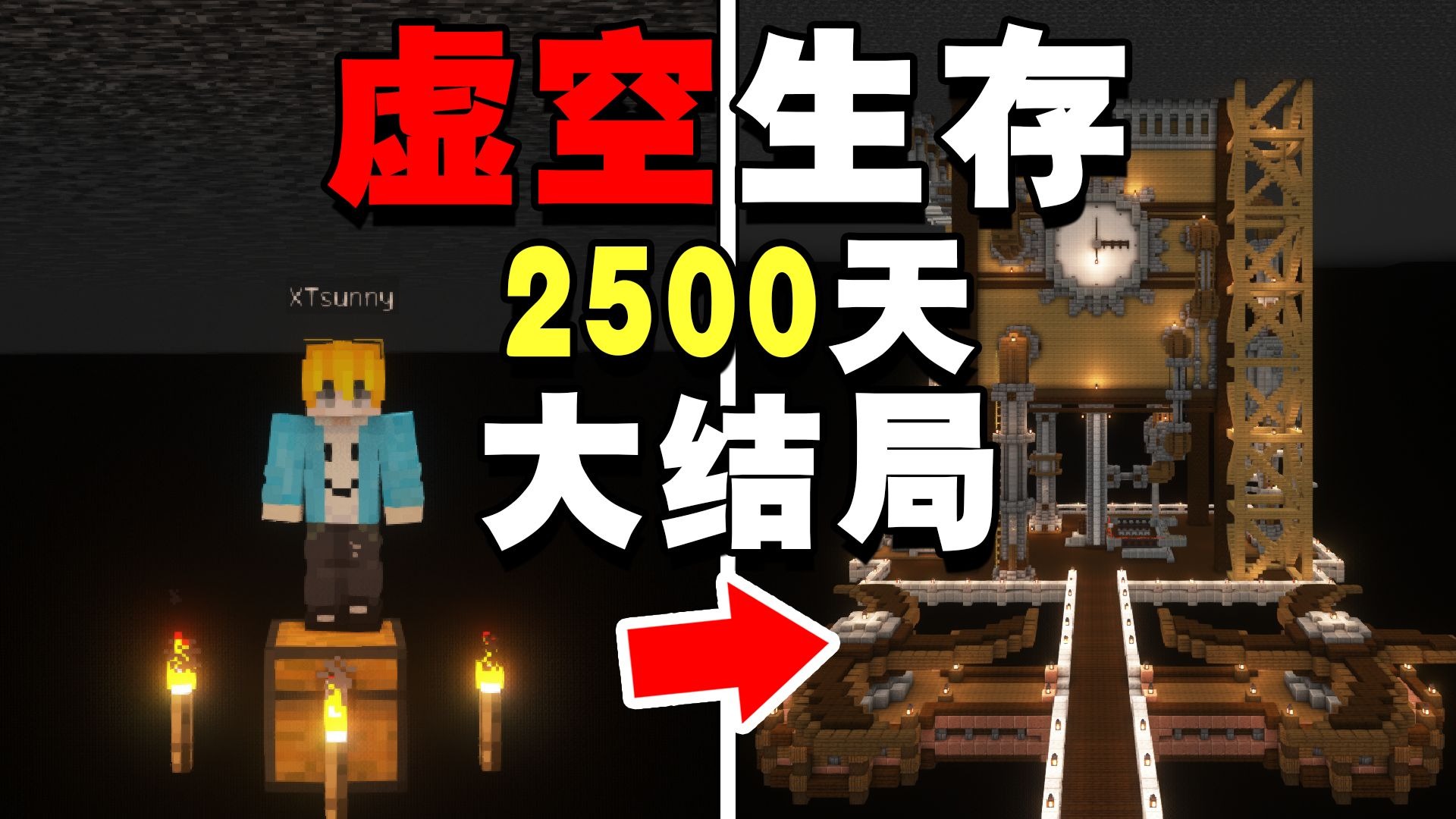 【爆肝】在虚空生存2500天，最终变成了这个样子！