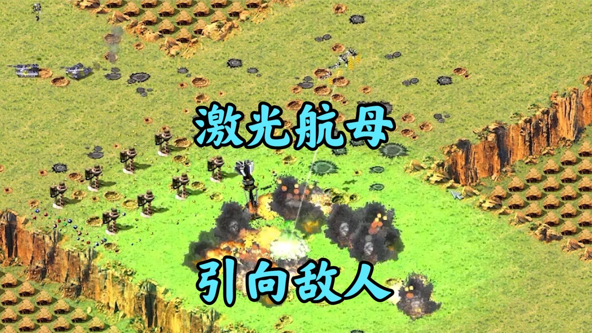 红警整人地图:害人不浅!把大杀器引向敌军!