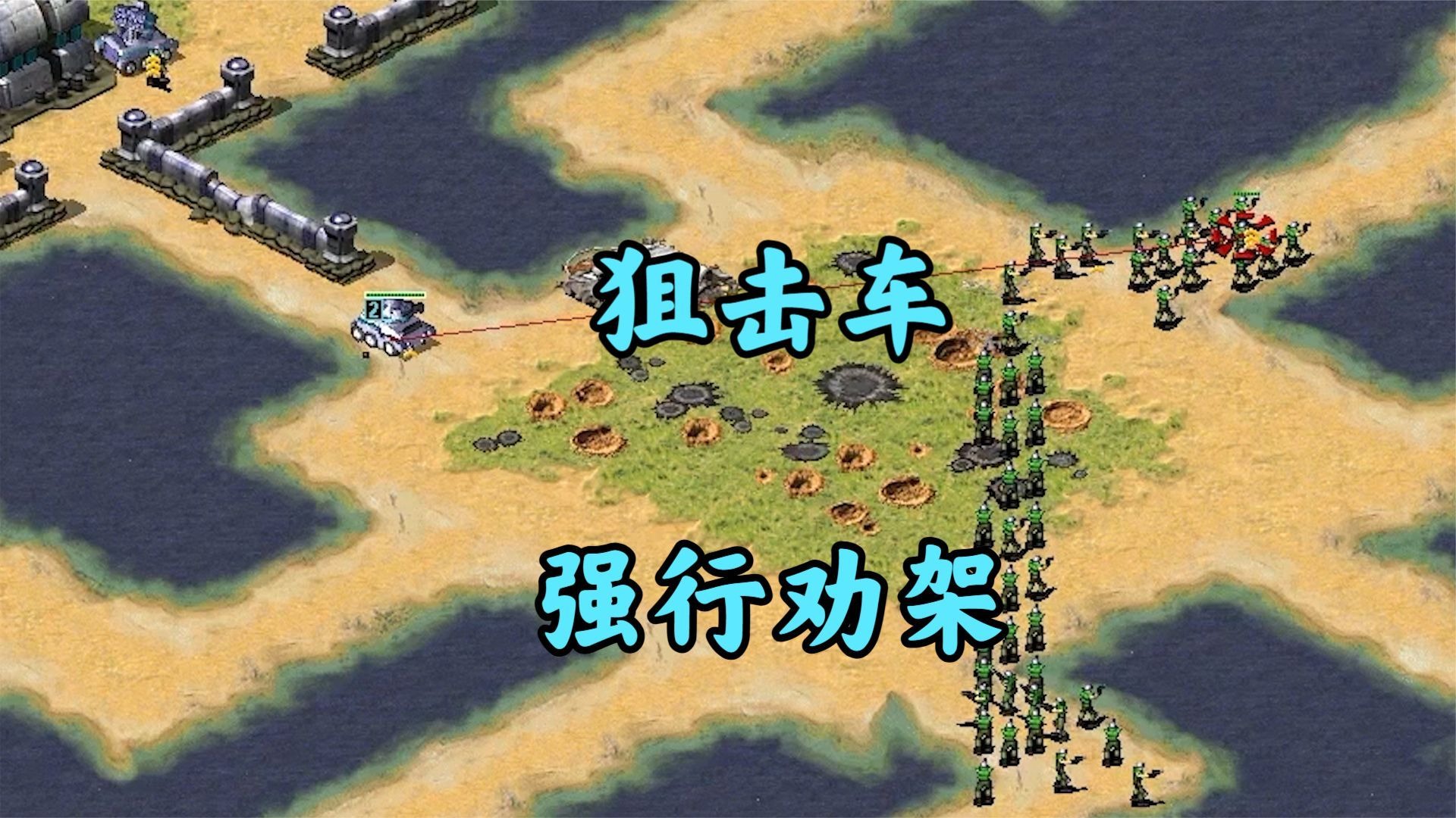 红警外交战上集:为了均衡实力!狙击车被迫救命!