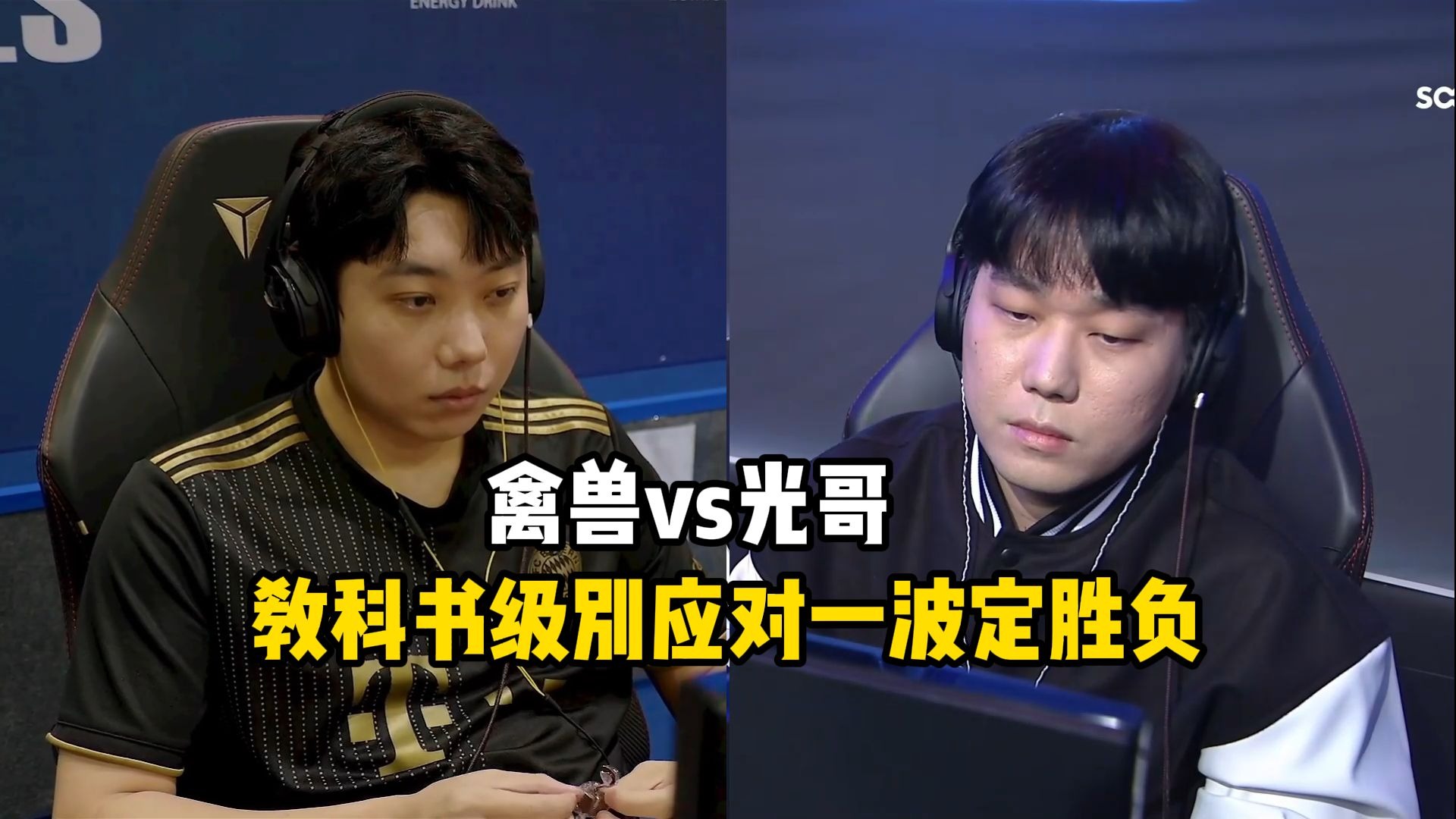 星际争霸 KCM精选 禽兽vs光哥 教科书级别的应对,一波定胜负