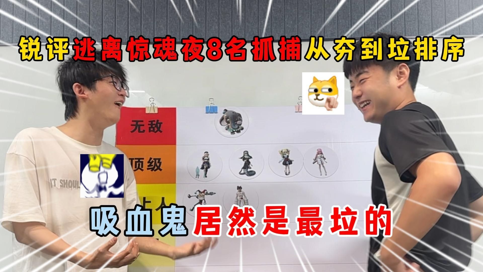 蛋仔派对：锐评惊魂夜抓捕从夯到垃排序，吸血鬼居然是最垃的？