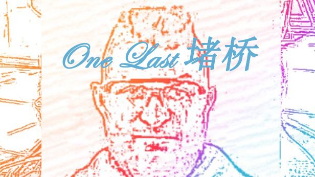 【乌鲁鲁金曲】One Last 堵桥狗“再见了，所有的堵桥”