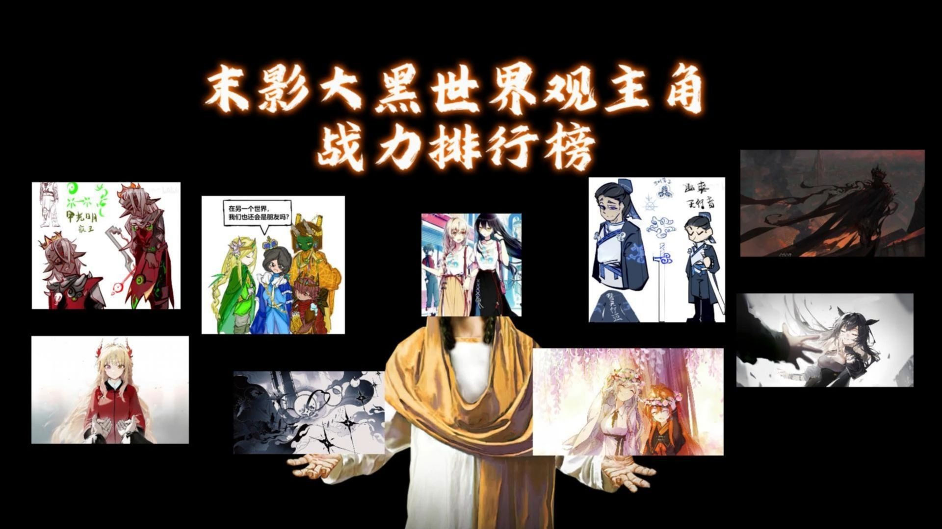 末影大黑世界盒子主角战力排行榜