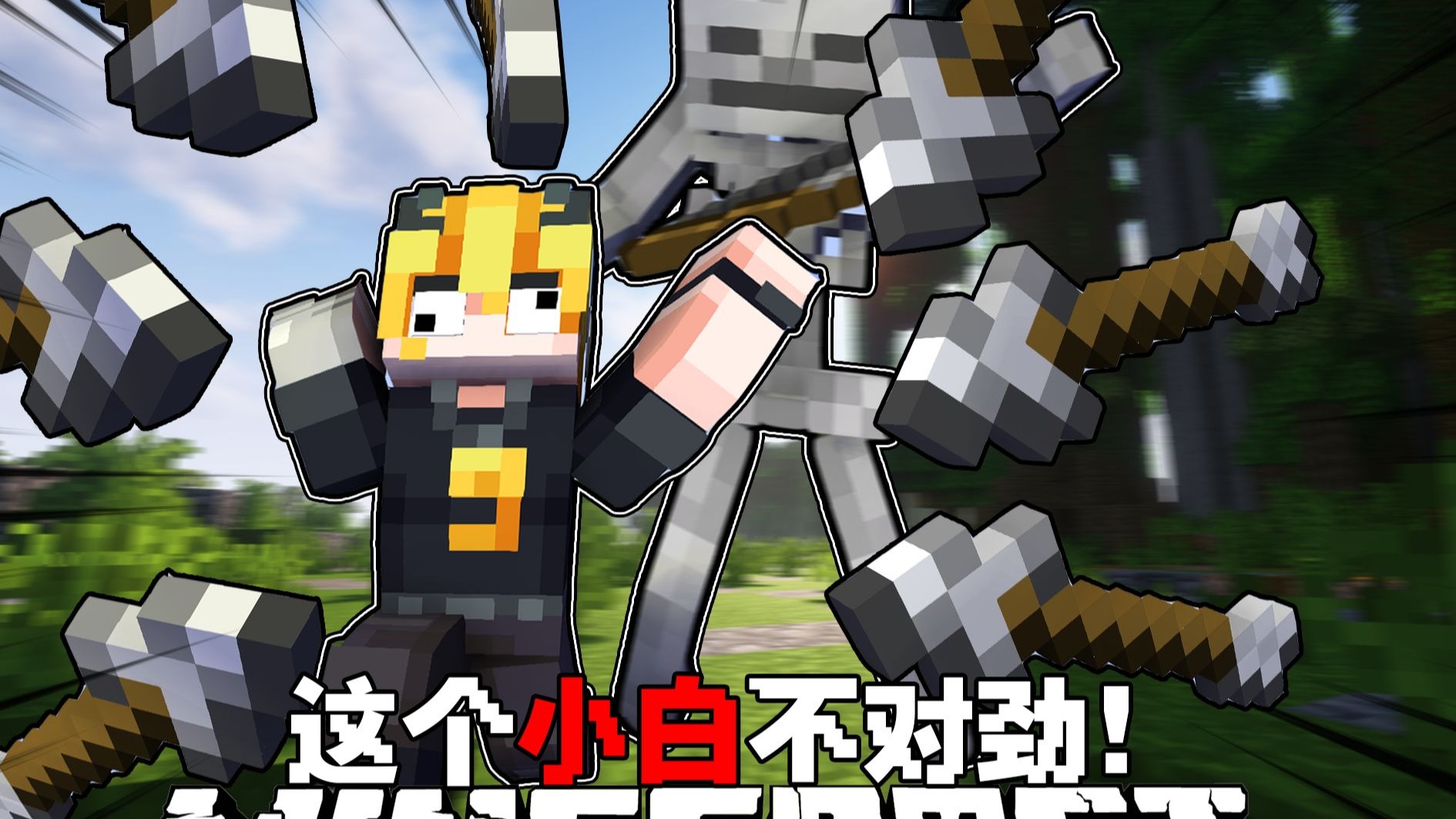 MC无CD生存：无限CD生存？无限挤cow的生存！