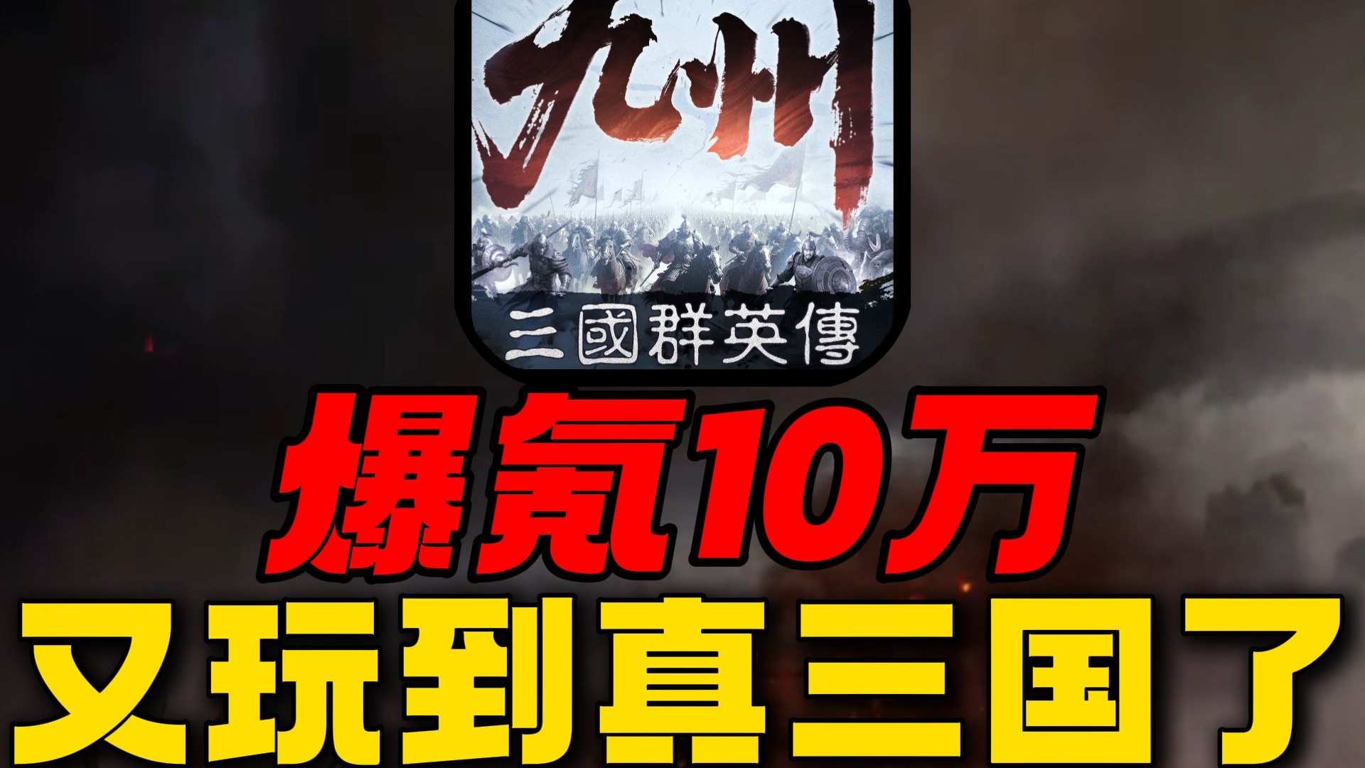 被神人盟主花钱买盟！爆氪10万又玩到真三国了! 挑战从零霸服三