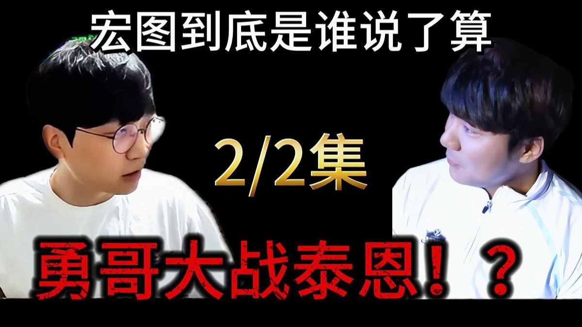 星际争霸 勇哥宏图1v1大战泰恩！两个最强的男人对决-下集