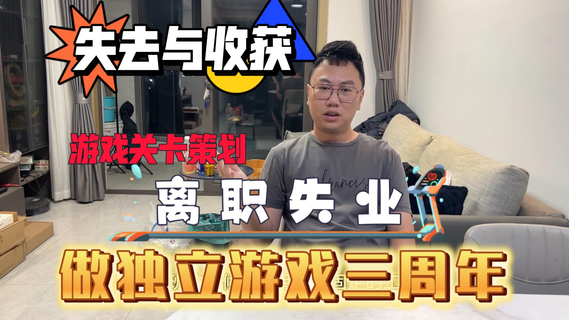 游戏关卡策划，失业全职在家做独立游戏三周年，谈谈失去与收获，这