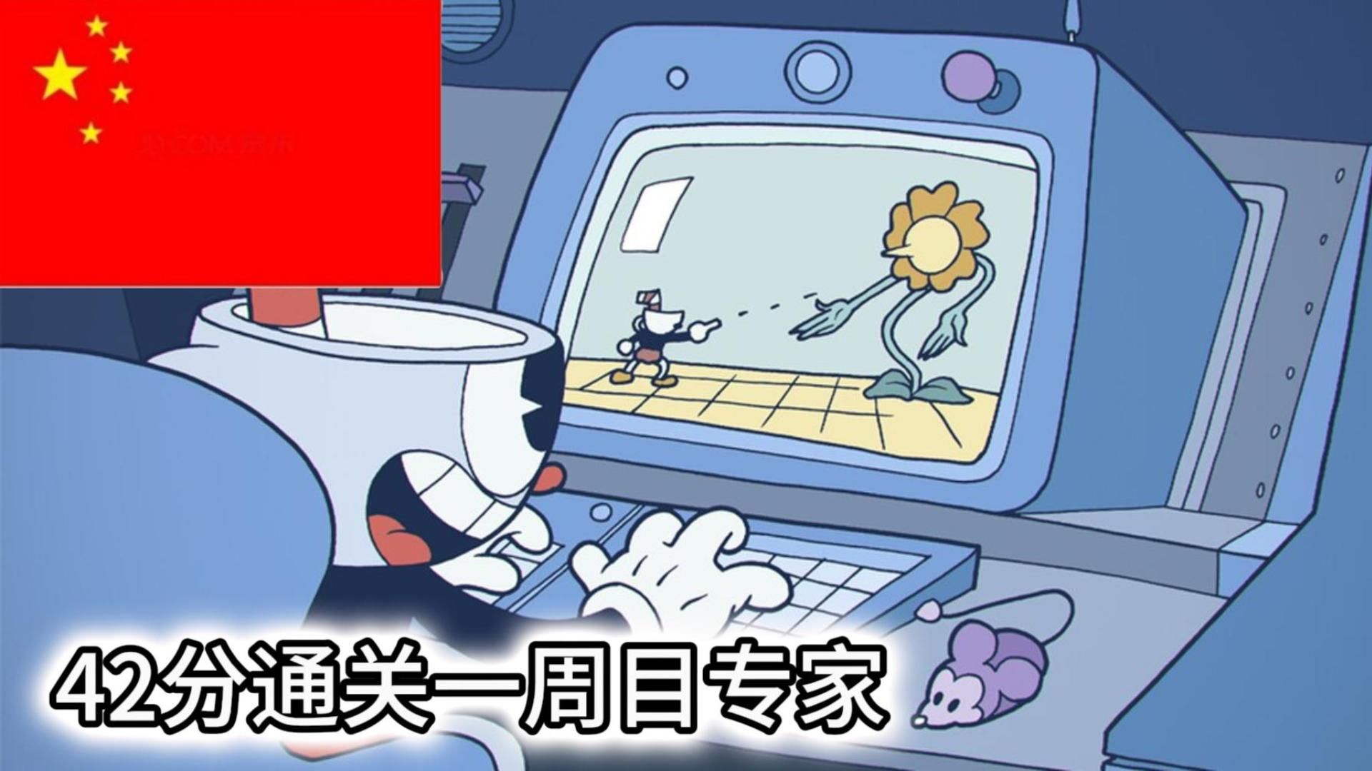 爆肝200小时!42分通关茶杯头一周目专家难度！