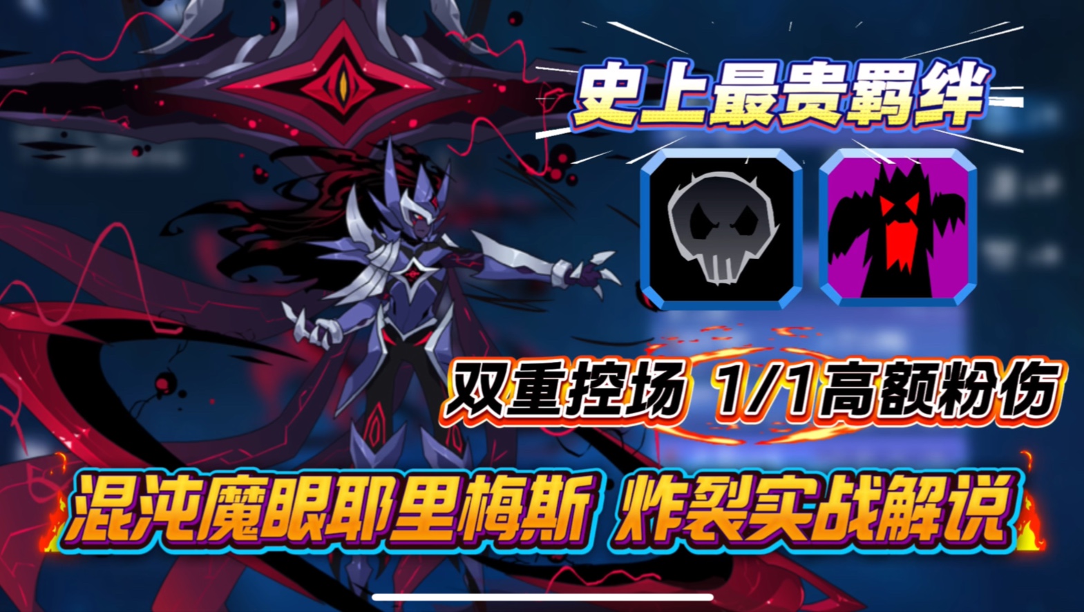 【赛尔号】史上最贵羁绊2.0！混沌魔眼耶里梅斯爆炸粉伤双重控