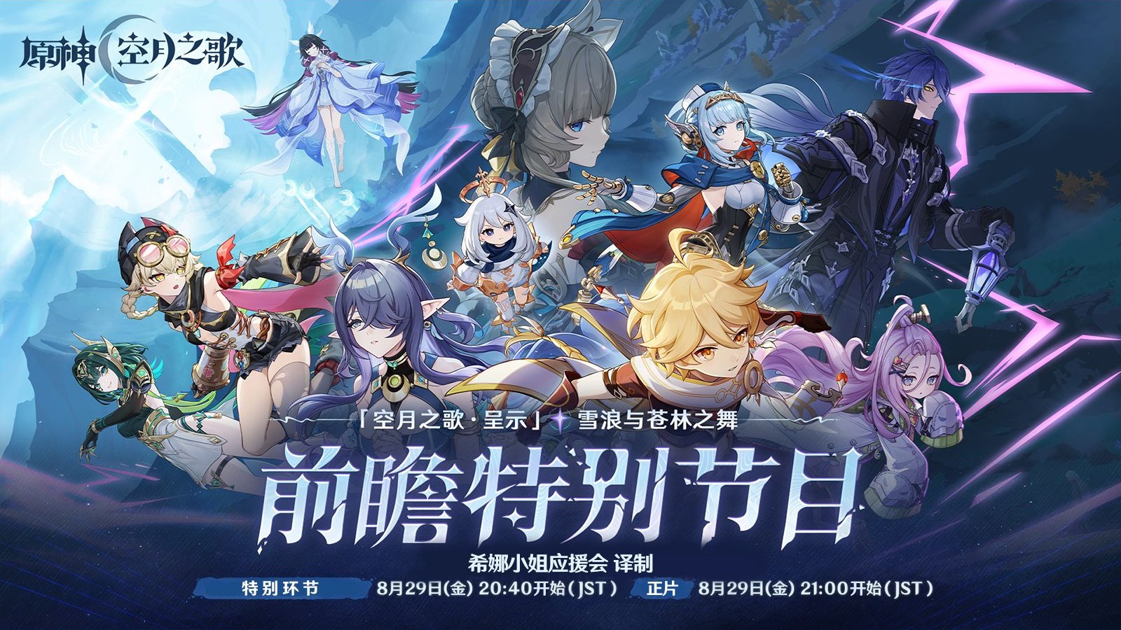 【原神/熟肉】「空月之歌·月之一」版本日语前瞻节目 特别环