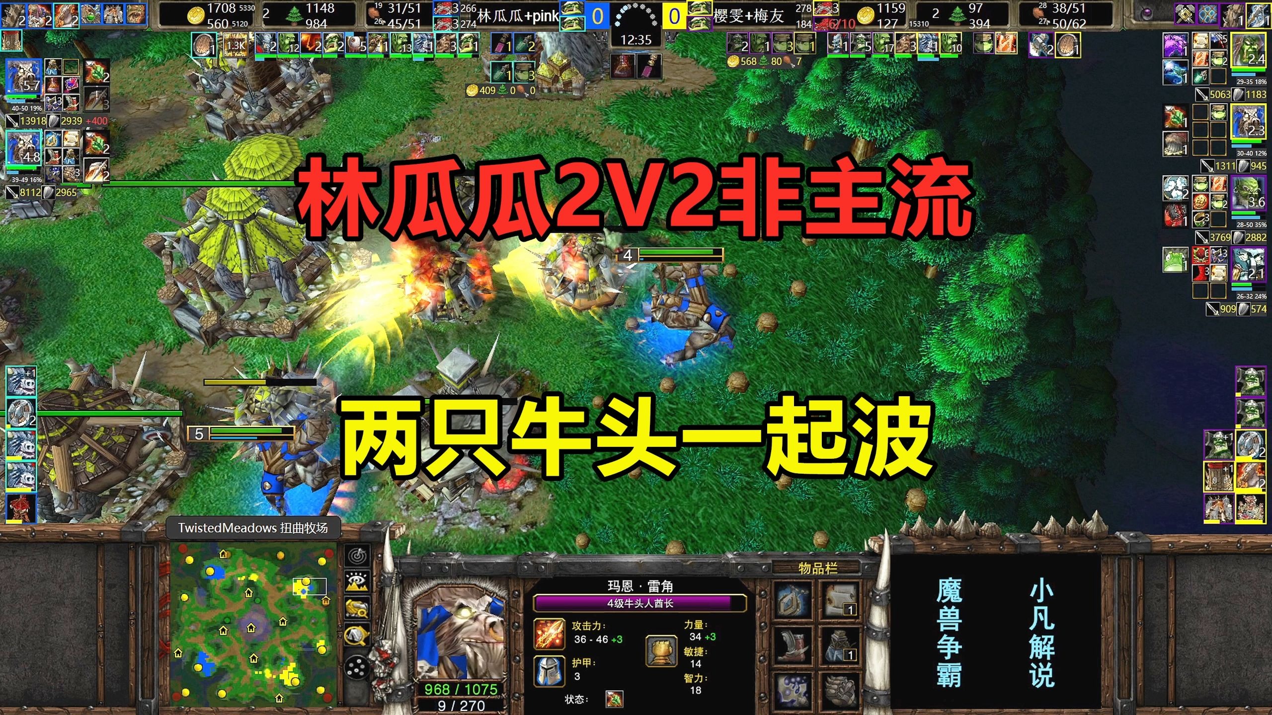 林瓜瓜非主流2V2，两只牛头一起波，对手家瞬间没了！魔兽争霸3