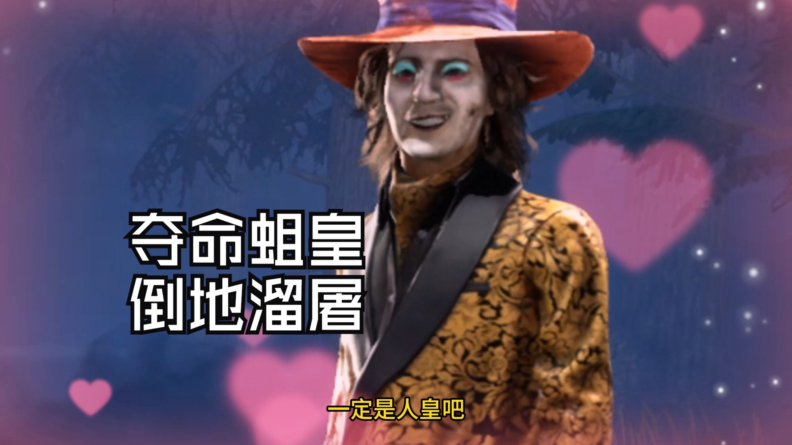 在肩上溜屠夫的蛆皇，这次又来折磨哪个屠夫