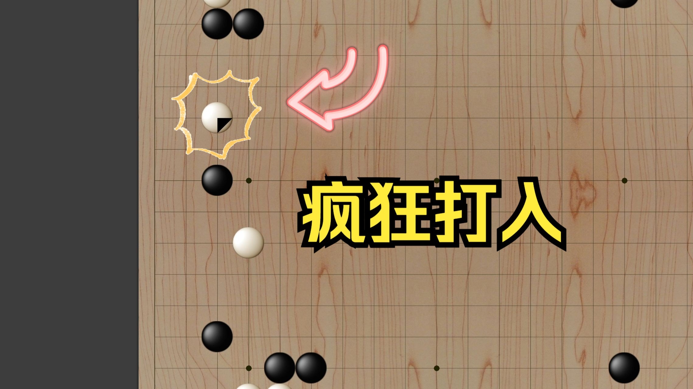 【6段自战】对手疯狂打入！只好小吃100目