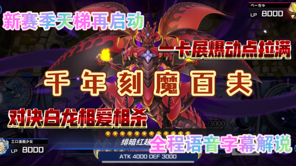 新赛季千年刻魔百夫长对局，与原石白龙五次相爱相杀，十场天梯实