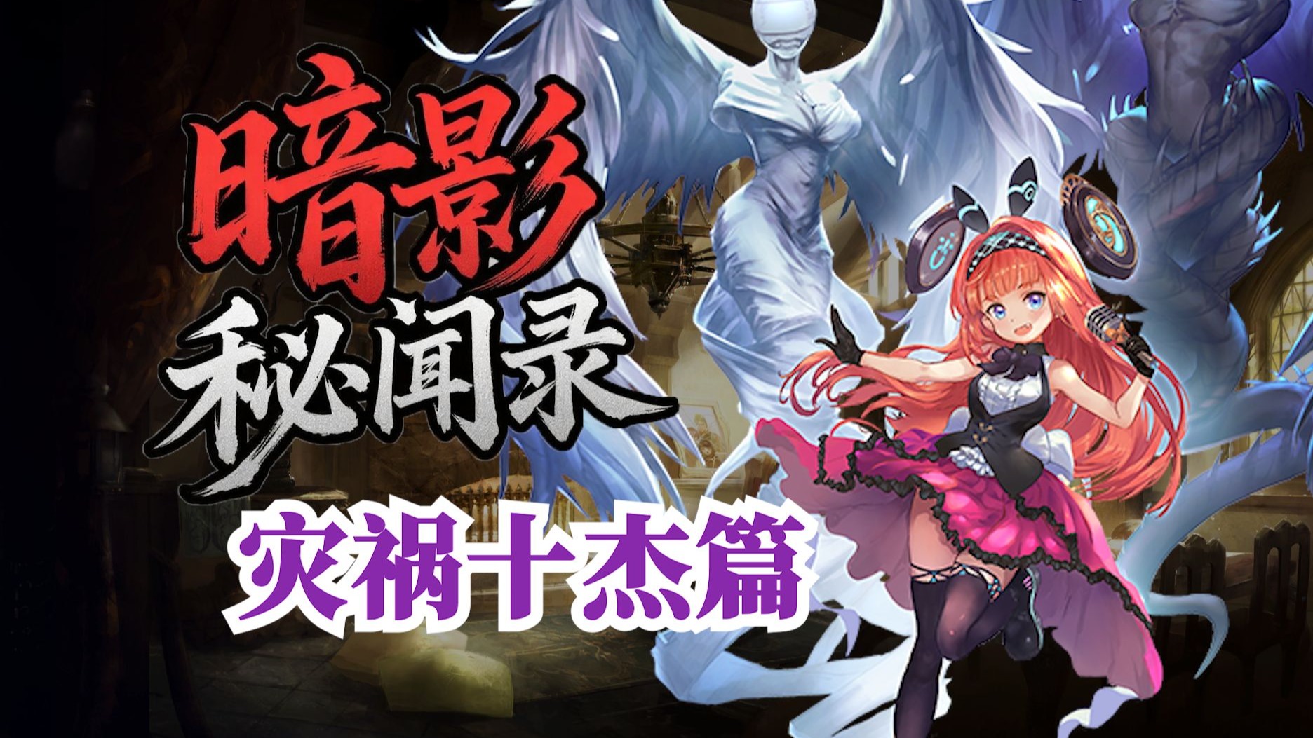 灾祸十杰的起源是什么？和他们关联密切的20姐为什么迟迟没有复
