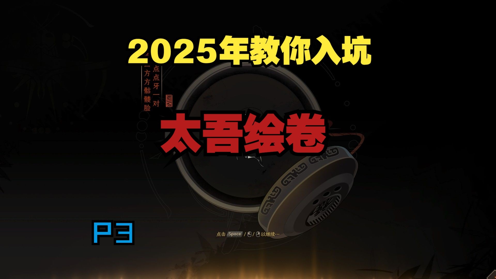 【入坑太吾绘卷】2025年教你入坑太吾绘卷P3