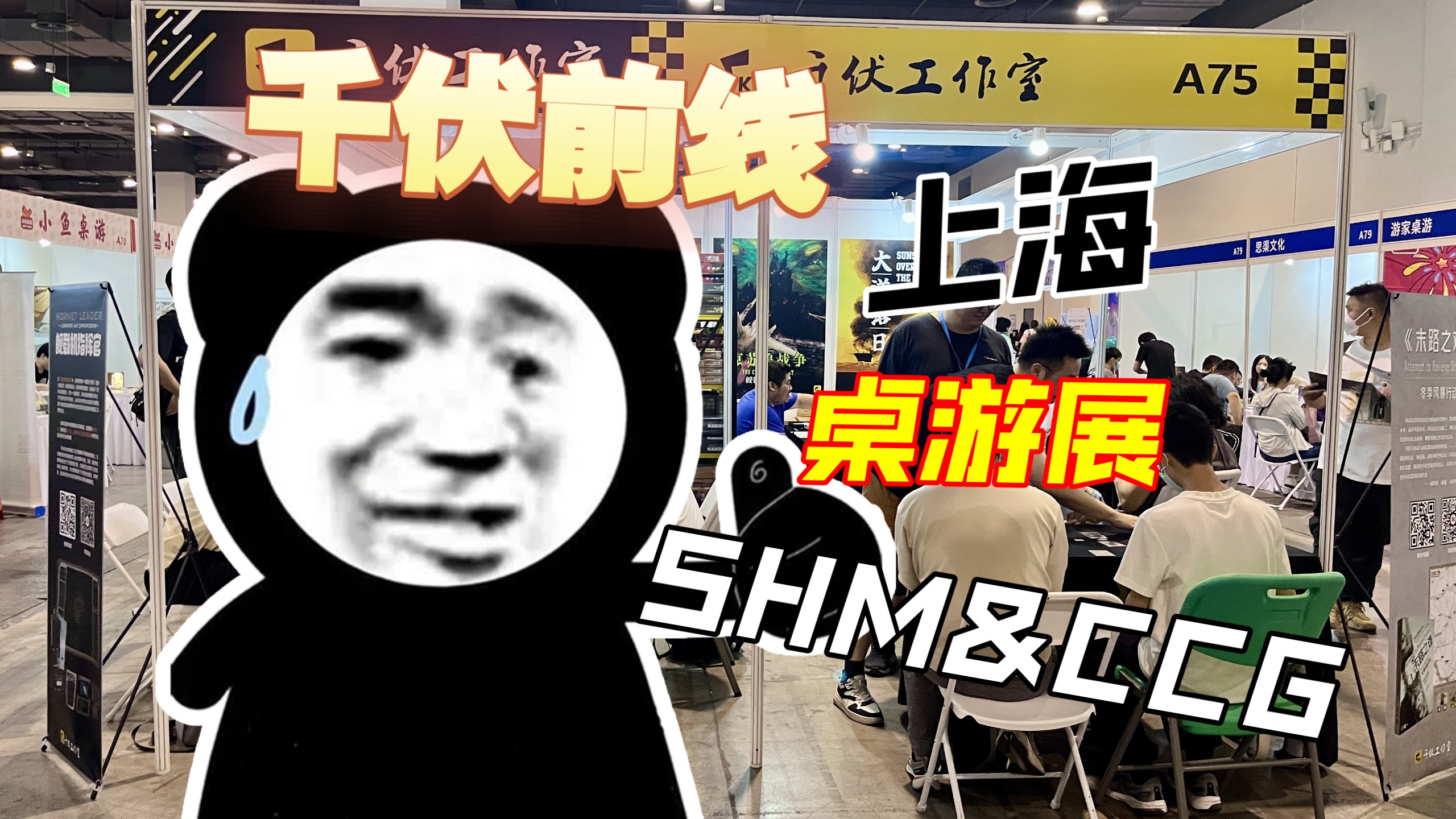 【千伏速报】上海SHM桌游展抢先看