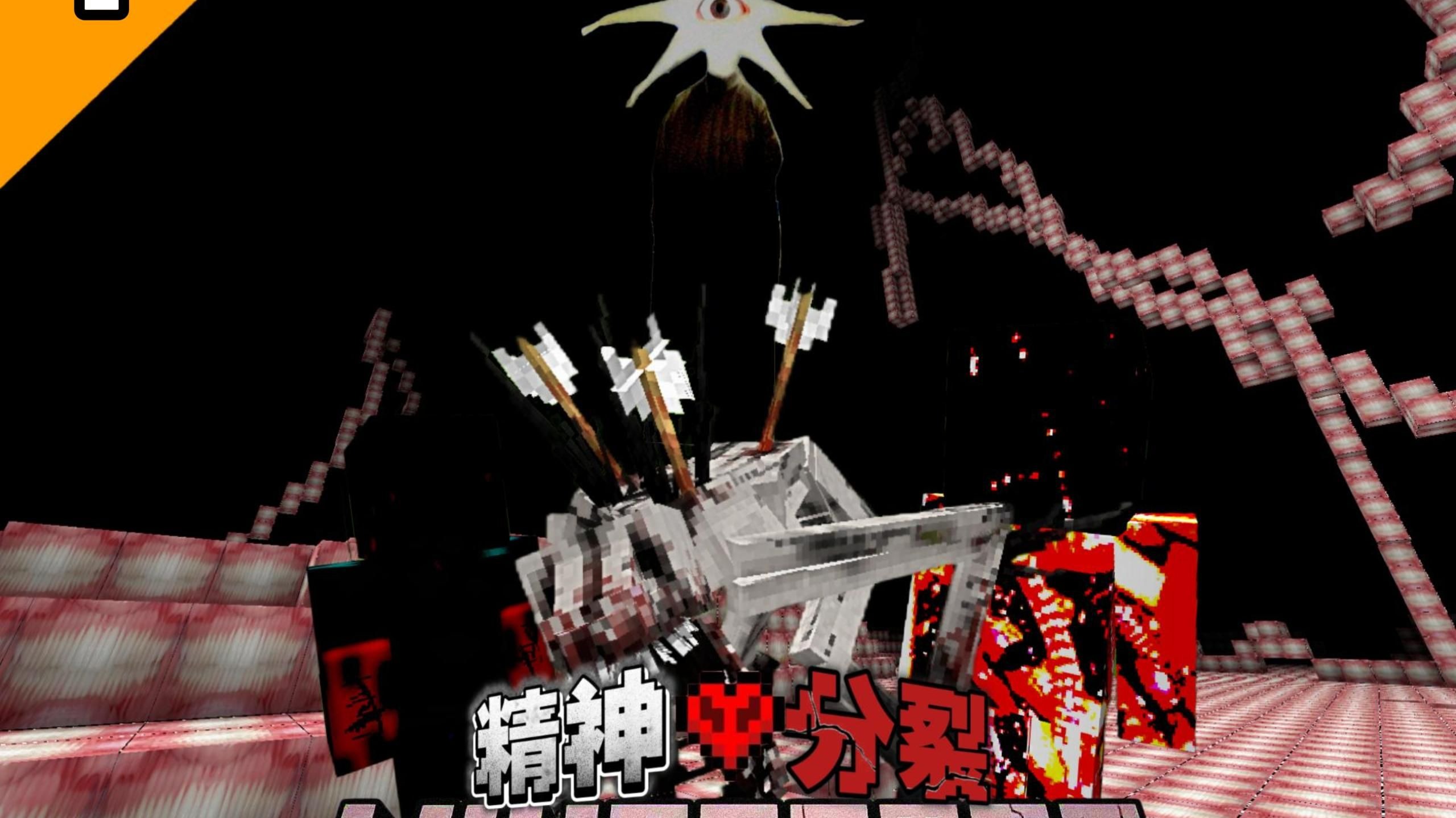 MC精神分裂症：当世界上充满精神分裂的幻象，我们能否生存下去并
