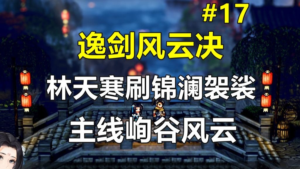 【逸剑风云决】林天寒刷锦澜袈裟 主线峋谷风云 第17期